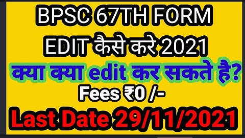 Bpsc 67th Form Edit 2021 ||Bpsc Form मे क्या Edit कर सकते हैं ||Bpsc 67th Form Edit Online 2021