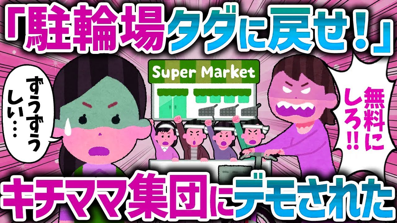 「駐輪場で金とるな！」スーパーが迷惑駐輪対策をしたら、キチママ集団がデモ活動してた【女イッチの修羅場劇場】2chスレゆっくり解説