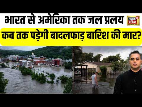 US Flood : भारत से अमेरिका तक जल प्रलय, कब तक पड़ेगी बादलफाड़ बारिश की मार? UP Rain | Thailand Rain