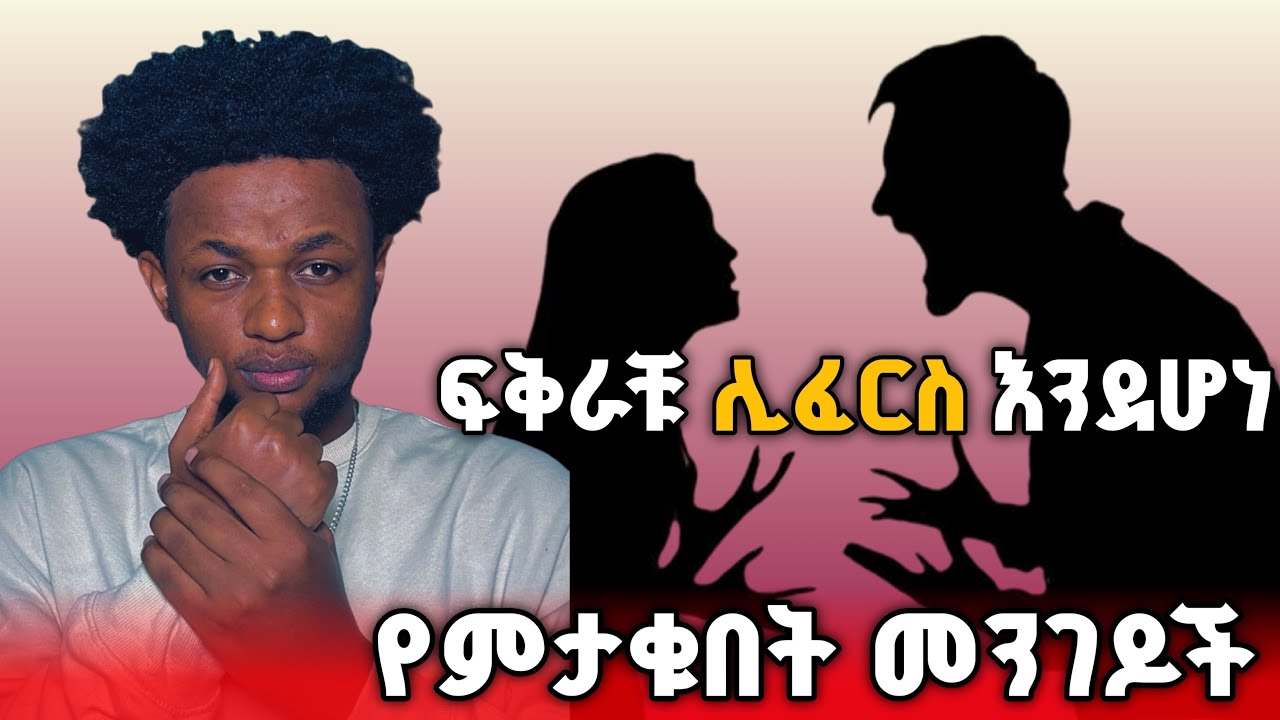 ፍቀራችሁ ሊፈርስ እንደሆነ የምታውቁበት መንገድ😢￼if you seen this sign in your relationship gonna be break upአስተካክሉት🙏🏻