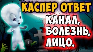 Каспер Ответ: Канал, Болезнь, Лицо.