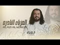 ابوحنظله المزياءالنادره حصري 2026 