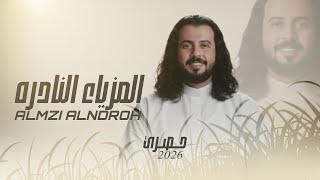 #ابوحنظله _المزياءالنادره _ حصري 2026