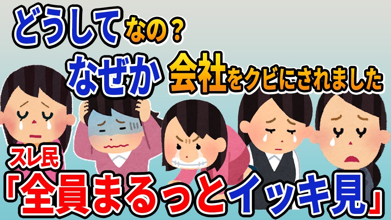 【報告者キチ】総集編「どうしてなの？なぜか会社をクビにされました」【作業用】