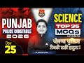 Punjab Police Constable Exam Preparation 2026 | Punjab Police Science MCQs Class By Sakshi Mam #25