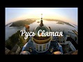 &quot;Русь святая&quot; Вокальный коллектив &quot;Гармония&quot;