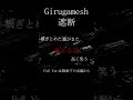 遮断 歌ってみた #girugamesh #ギルガメッシュ #V系 #ヴィジュアル系 #シャウト#