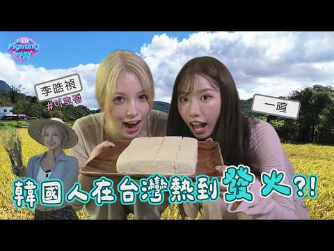 剖竹子剖到懷疑人生！手做泥火山豆腐又被大哥無情吐槽！李晧禎和一暄被花蓮富里大太陽 「整到融化」，這集真的太可愛啦！| 2026.08.03 EP22 完整版《Fighting時間시간》#李晧禎 #一暄