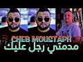 Cheb Moustaph 2025 مدمتي رجل عليك Avec Hamouda MARADON Liv 2025 Cheb Moustaph 2025 مدمتي رجل عليك Avec Hamouda MARADON Liv 2025