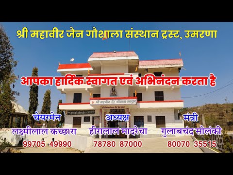 श्री महावीर जैन गौशाला, उमरणा-सेमड (गौमाता वृद्धाश्रम ) संक्षिप्त परिचय