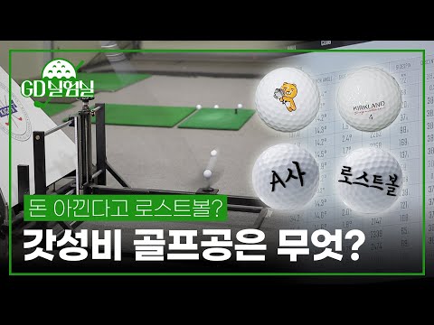 돈 아낀다고 <strong>로스트볼</strong>!? 갓성비 골프볼 중 당신의 선택은? l GD실험실