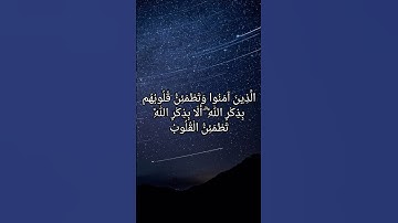 أَلَا بِذِكْرِ اللَّهِ تَطْمَئِنُّ الْقُلُوبُ || فارس عباد || سورة الرعد