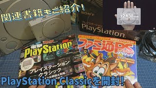 [開封]プレイステーション クラシックを開封！前編【関連書籍もご紹介】