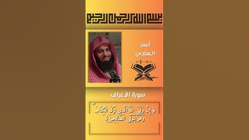 أنس العمادي تلاوة رائعة من  سورة الاعراف  #quran #المصحف#قران_كريم
