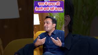 काश में UPSC की तैयारी कभी ना करता? Neetu Singh Mam Amit Sir UPSC