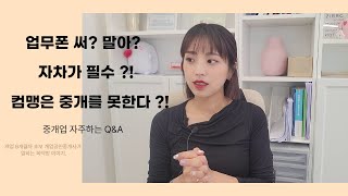 중개업 자주하는 Q&A) 업무폰 사용해야 될까요? 운전면허증 없을 경우 어떻게 해야 하나요? 컴맹은 중개업 못하나요?!