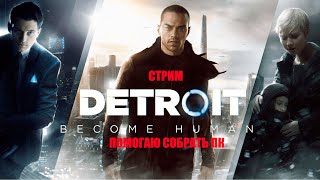 ПРОХОЖДЕНИЯ Detroit Become Human В 2К НА RTX 3070.ЧАСТЬ 1(ПОМОЩЬ В СБОРКЕ ПК)