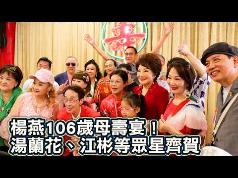 直擊／楊燕106歲母壽宴星光熠熠！　湯蘭花、江彬等眾星齊賀　@chinatimesent