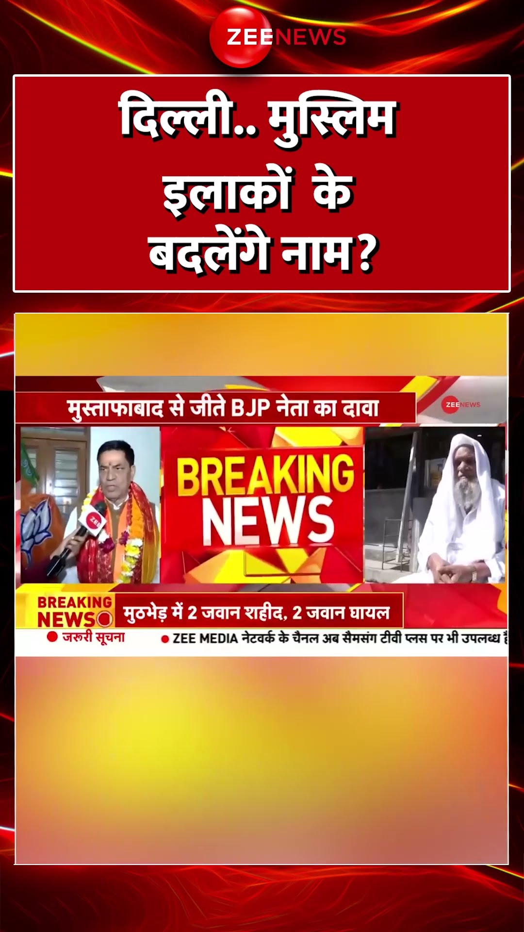 Delhi Election Results 2025 Updates: दिल्ली.. मुस्लिम इलाकों के बदलेंगे नाम? AAP vs BJP | #shorts
