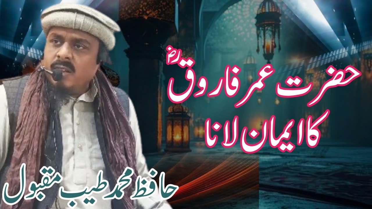 Hazrat Umar Farooq ka iman lana | حضرت عمر فاروق کا ایمان لانا  | HAFIZ TAYYAB MAQBOOL RIZVI 