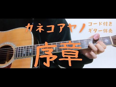 【ギターコード付き】カネコアヤノ/序章【アコギ弾いてみた】