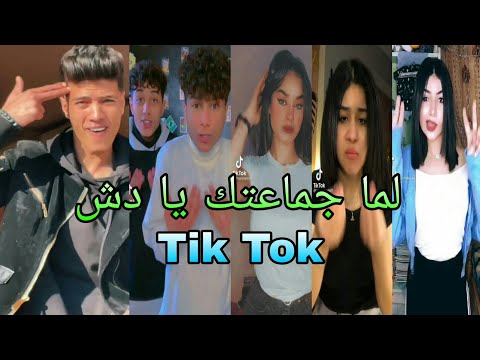 اقوي تجميعه تيك توك علي مهرجان لما جماعتك يا دش حلقولو