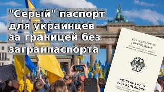 Серый паспорт для украинцев за границей без загранпаспорта / Беженцы 2024