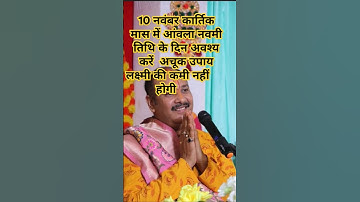 10 नवंबर आंवला नवमी का विशेष उपाय#pandit_pradeep_ji_mishra #upay #shorts #viralshort #viralvideos