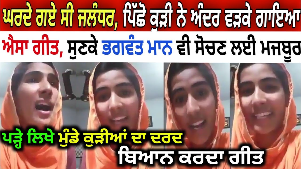 ਘਰਦੇ ਗਏ ਸੀ ਜਲੰਧਰ, ਪਿੱਛੋ ਕੁੜੀ ਨੇ ਅੰਦਰ ਵੜਕੇ🔥 ਗਾਇਆ ਐਸਾ ਗੀਤ😨 ਸੁਣਕੇ ਭਗਵੰਤ ਮਾਨ ਵੀ ਸੋਚਣ ਲਈ ਮਜਬੂਰ🔥VIRALVIDEO