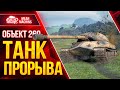 Объект 260 - ТЯЖЕЛЫЙ ТАНК ПРОРЫВА ● ЛучшееДляВас