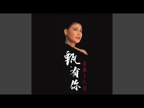 東方之珠（無綫電視劇《前路》主題曲）