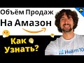 Как Оценить Объем Продаж Товара На Амазон (Легко И Быстро)