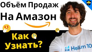 Как Оценить Объем Продаж Товара На Амазон (Легко И Быстро)