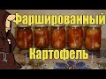 Картошка (Картофель) фаршированный в томате в Автоклаве Рецепты для Автоклава / autoclave canning