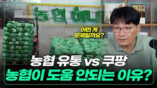 쿠팡도 못이기면서 농협이 유통을 계속 해야할까?