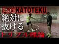 【永久保存版】足技師カトテクのどこにも出てないドリブル理論の内容がエグかった…