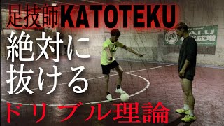 【永久保存版】足技師カトテクのどこにも出てないドリブル理論の内容がエグかった…