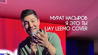 Мурат Насыров - Я это ты (Jay Leemo cover)