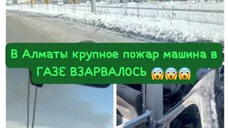 В Алмате Крупное Пожар Ещё Один Машина Взарвалось 😱😱😱 Из За Газа ⛽ Пока Пострадавших Нет