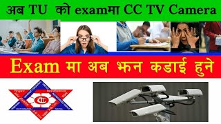 NOTICE -  अब Exam मा CC TV Camera .latest update CC Tv Camera In All Tu Exams | Tu  | Tu Exam 2077