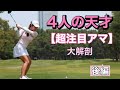 超注目若手女子ゴルファー【4人の天才】後編