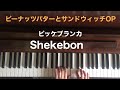🌱🎹【弾いてみた】Shekebon!(シェケボン!)/ビッケブランカ/ドラマ ピーナッツバターとサンドウィッチOP主題歌【ピアノ】