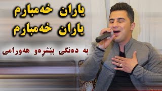 Peshraw Hawrami (Yaran Xambarm) Danishtni Hogr sharazwre - Track 1 - ARO