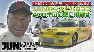 大二郎 JUNボンネビルR33 400キロの壁に挑戦す'97  V OPT 049 ⑩ Bonneville race '97