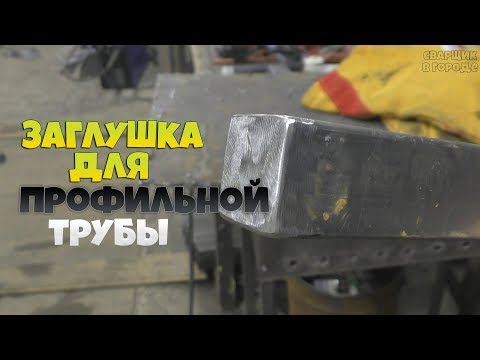 Видео: Как удалить квадратную заглушку из трубы?