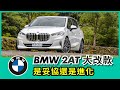 BMW 2AT 大改款｜是妥協還是進化【Mobile01 小惡魔動力研究室】