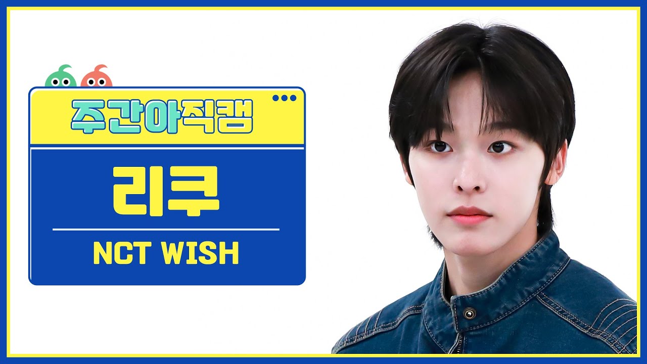 リク「WISH」公式Fancamのサムネイル