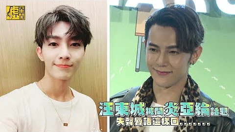汪東城被問炎亞綸話題 失聲唇語這樣回....... - 天天要聞