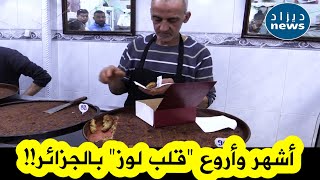 اقبال كبير على محل عمي حميد الأشهر في بيع قلب اللوز بباب الواد بالجزائر العاصمة .. وهذا هو السر