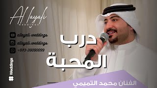 محمد التميمي - درب المحبة